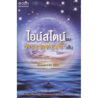 หนังสือ ไอน์สไตน์พบ พระพุทธเจ้าเห็น (พิมพ์ครั้งที่ 53) (มือสอง)