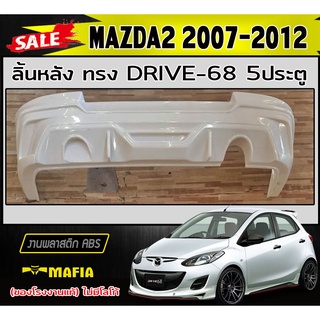 ลิ้นหลัง สเกิร์ตหลัง MAZDA2 2007-2012 5ประตู ทรง DRIVE-68 พลาสติกABS (งานดิบไม่ทำสี)