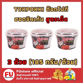 FUstore_[3ถ้วย] TOKPOKKI SAMYANG BULDAK ซัมยัง ต๊อกโปกี ฮอตชิคเก้น สูตรเผ็ด ต็อกแบบถ้วย อาหารเกาหลี ของกิน