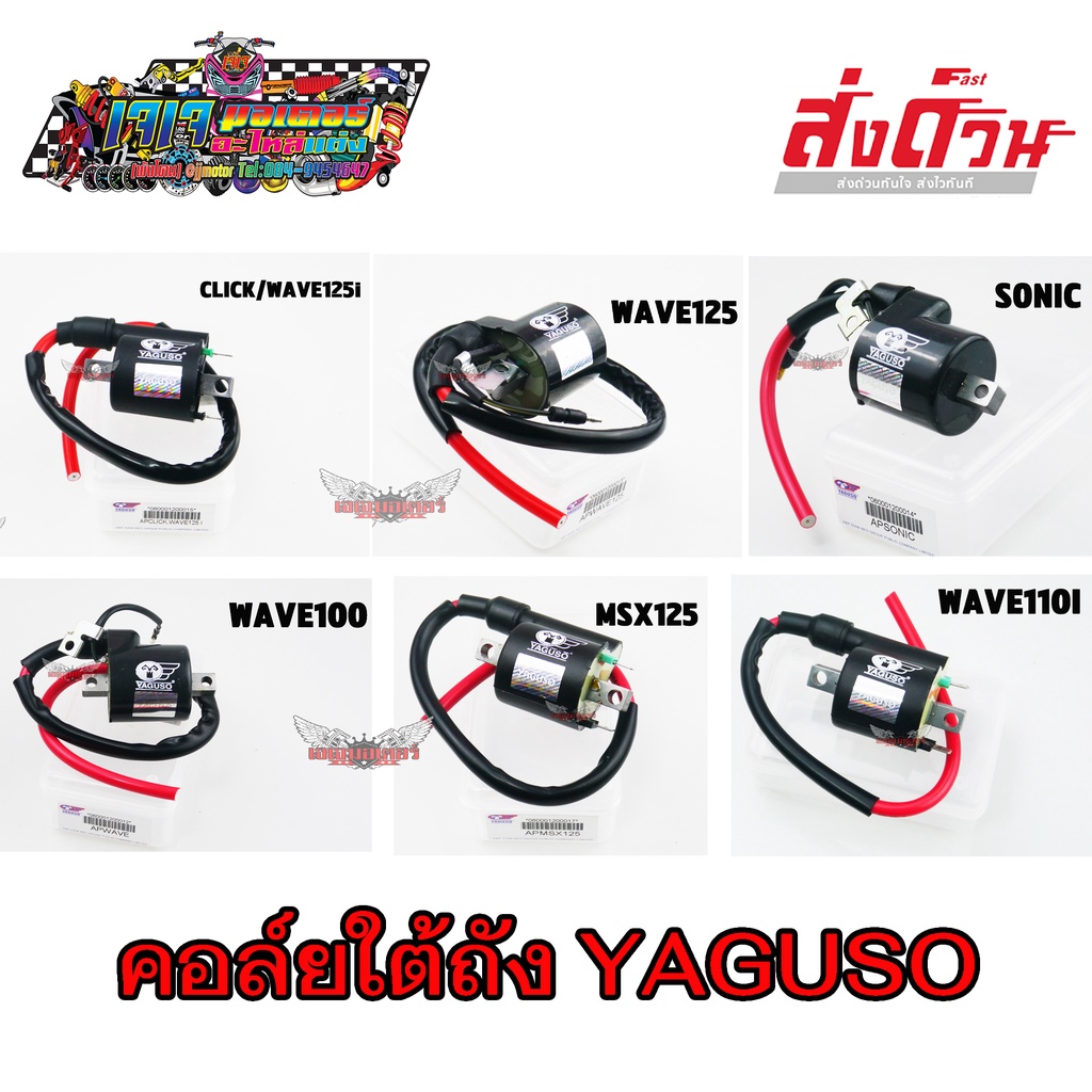 คอยล์ใต้ถัง คอยล์จุดระเบิด ยี่ห้อ YAGUSO CLICK WAVE125I WAVE100 WAVE125 WAVE110I MSX125 SONIC คอล์ยใต้ถัง อย่างดี FINO