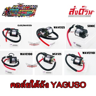 คอยล์ใต้ถัง คอยล์จุดระเบิด ยี่ห้อ YAGUSO CLICK WAVE125I WAVE100 WAVE125 WAVE110I MSX125 SONIC คอล์ยใต้ถัง อย่างดี