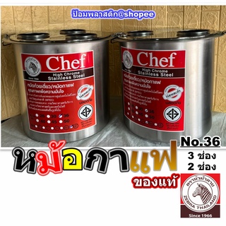 หม้อกาแฟ หม้อกาแฟหัวม้าลาย Chefราคาถูก  หม้อกาแฟเบอร์36 หม้อกาแฟ3ช่อง 2ช่อง หม้อกาแฟราคาถูก