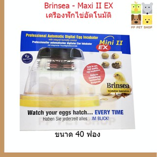 Brinsea - Maxi II EX เครื่องฟักไข่อัตโนมัติ ขนาด 40ฟอง (นกแก้วอเมซอน/นกมาคอว์) 14ฟอง ราคา 17,400 บ.