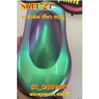 สีพ่นรถยนต์2K สีพ่นรถมอเตอร์ไซค์ (SKEF-21) สีเอฟเฟค เขียว ชมพู (รองพื้นด้วยสีดำ)