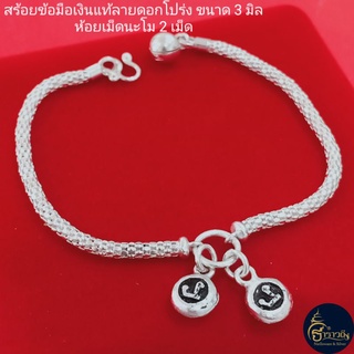 กำไลข้อมือเงินแท้92.5% สร้อยข้อมือเงินแท้ ลายดอกโปร่งขนาด 3 มิล ห้อยเม็ดนะโม 2 เม็ด เงินแท้นครศรีธรรมราช เข้าพิธีปลุกเสก