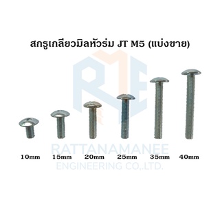 สกรูเกลียวมิลหัวร่ม JT ชุบขาว M5 (แบ่งขาย)