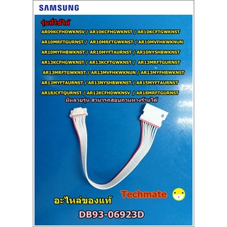 อะไหล่แท้/สายแพแอร์ซัมซุง/CONNECTOR /SAMSUNG/DB93-06923D