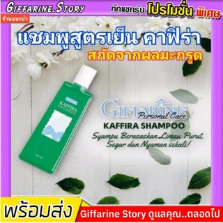 แชมพูสระผม กิฟฟารีน สูตรเย็น เพิ่มความสดชื่น เย็นสบายหนังศรีษะสารสกัดจากผลมะกรูด กิฟฟารีน