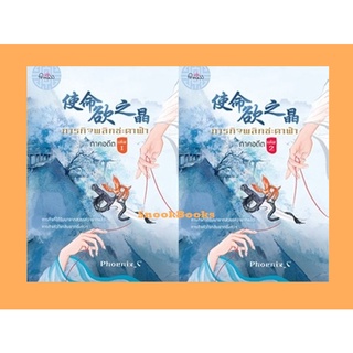 ภารกิจพลิกชะตาฟ้า ภาคอดีต เล่ม 1-2จบ โดย Phoenix_c (มือ1ในซีล)