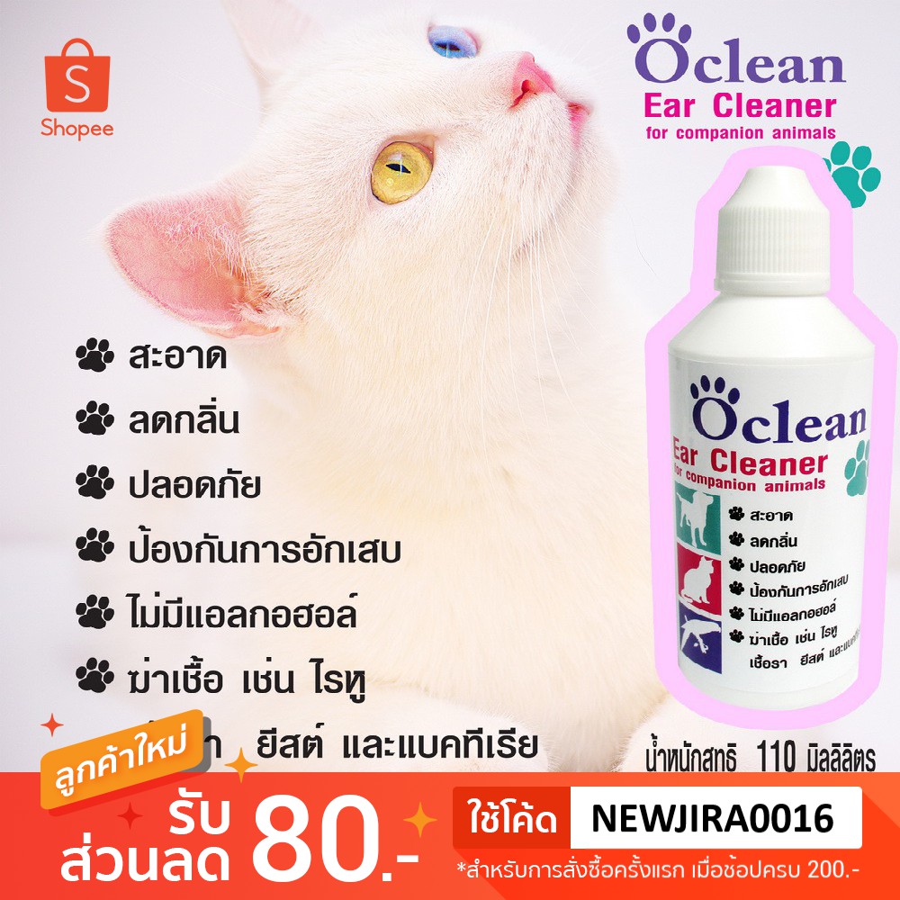 Oclean(โอคลีน)โลชั่นล้างหูสุนัข แมว กระต่ายและสัตว์เลี้ยง 110มล.ช่วยทำความสะอาด ลดกลิ่น ลดอักเสบ