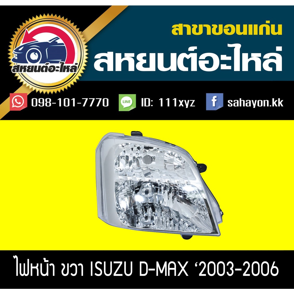 ไฟหน้า Isuzu D-max '2003-2006 (ไม่ซีนอล) ดีแมกซ์ อีซูซุ