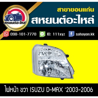 ไฟหน้า Isuzu D-max 2003-2006 (ไม่ซีนอล) ดีแมกซ์ อีซูซุ