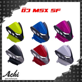 ชิวหน้าแต่ง หน้ากาก สำหรับ Honda MSX-SF (Achi) งานABS