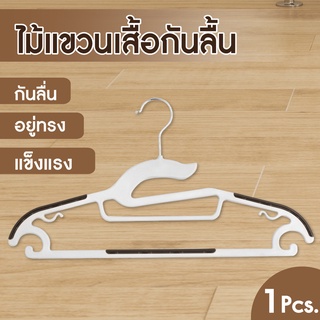 ไม้แขวนผ้า ไม้แขวนเสื้อผู้ใหญ่ ไม้แขวนผ้า ไม่แขวนอย่างดี  (แพค 1 ชิ้น )