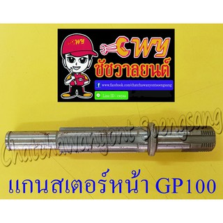 แกนสเตอร์หน้า GP100 (12810)