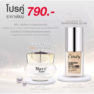 โปรโมชั่น ครีมไข่มุกเกาหลี มารีแอน Mary Ann + ครีมกันแดดซินดี้ Cindy sunscreen 30กรัม