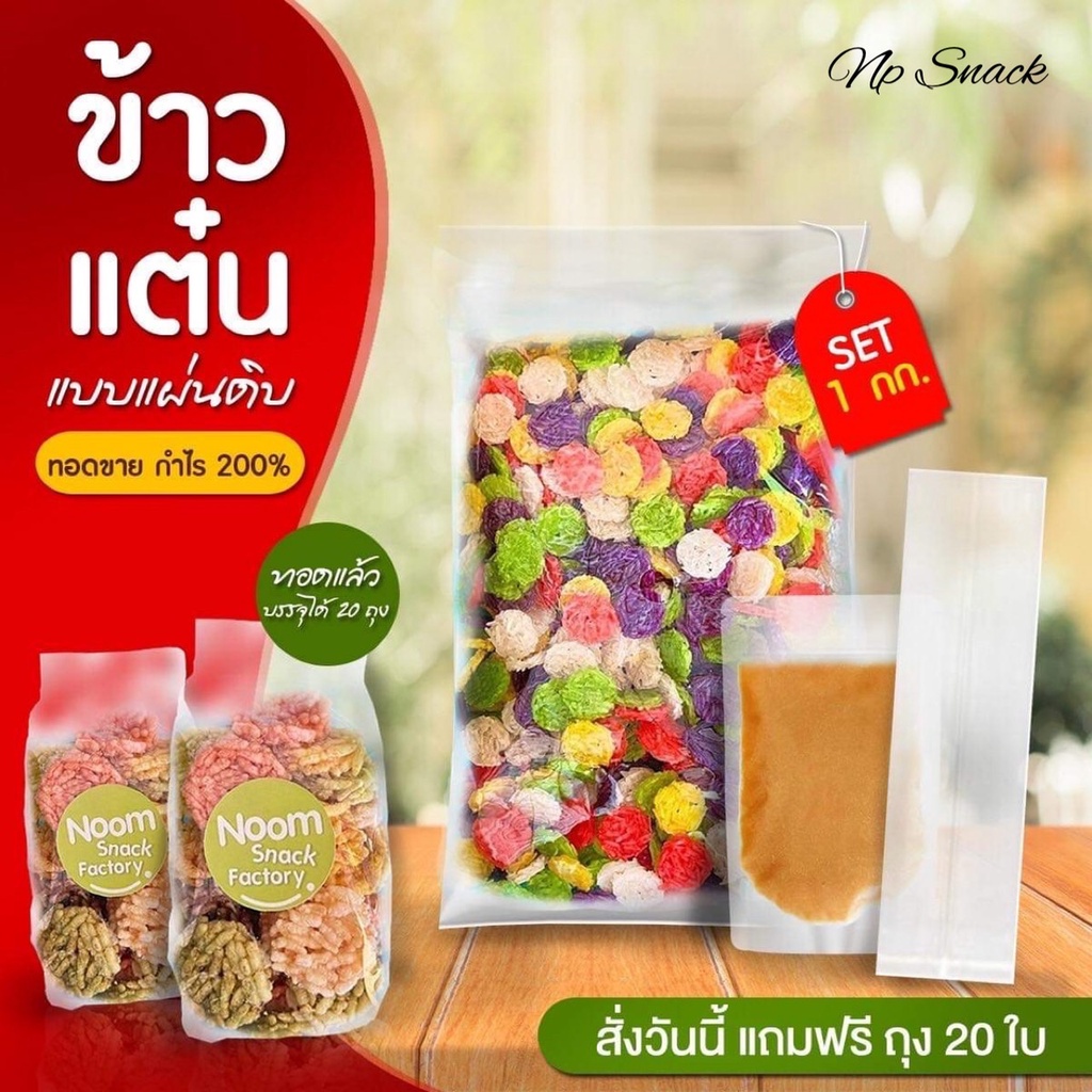 (เซ็ต 1 กก.) ข้าวแต๋นชุดทดลองทอด เจ้าดังใน Tiktok ข้าวแต๋นมินิแผ่นดิบพร้อมน้ำอ้อยสูตรต้นตำรับ แถมถุง