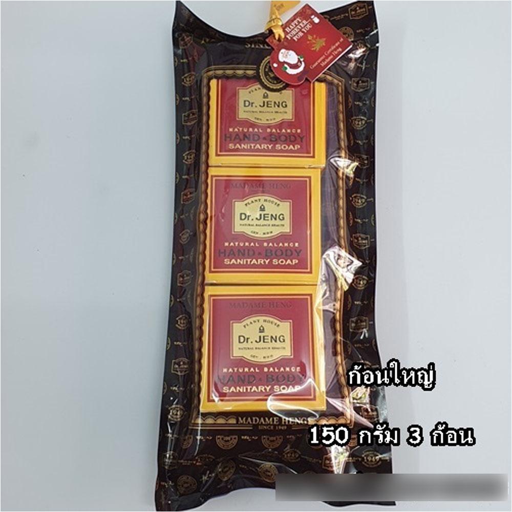 สบู่ดอกเตอร์เจง แซนนิเทอรี่ แฮนด์ แอนด์ บอดี้ 150กรัม 3ก้อน Hand&Body Soap สบู่สมุนไพร มาดามเฮง Madame Heng