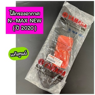 ไส้กรองอากาศ แท้ศูนย์ NMAX New ปี2020 -2022 AEROX New (B6H-E4451-00)