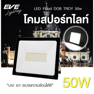 EVE โคมฟลัดไลท์ แอลอีดี โคมไฟทาง โคมกันน้ำ ไฟกันน้ำ โคมสปอร์ทไลท์ รุ่น DOB TROY ขนาด 50W แสงขาว 6500K เดย์ไลท์