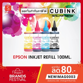 CUBINK INKJET REFILL (น้ำหมึกเติมEPSON) ขนาด 100 ml.