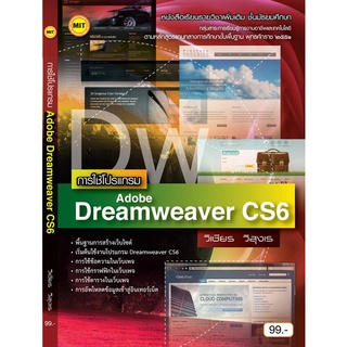 หนังสือเรียน การใช้โปรแกรม Adobe Dreamweaver CS6