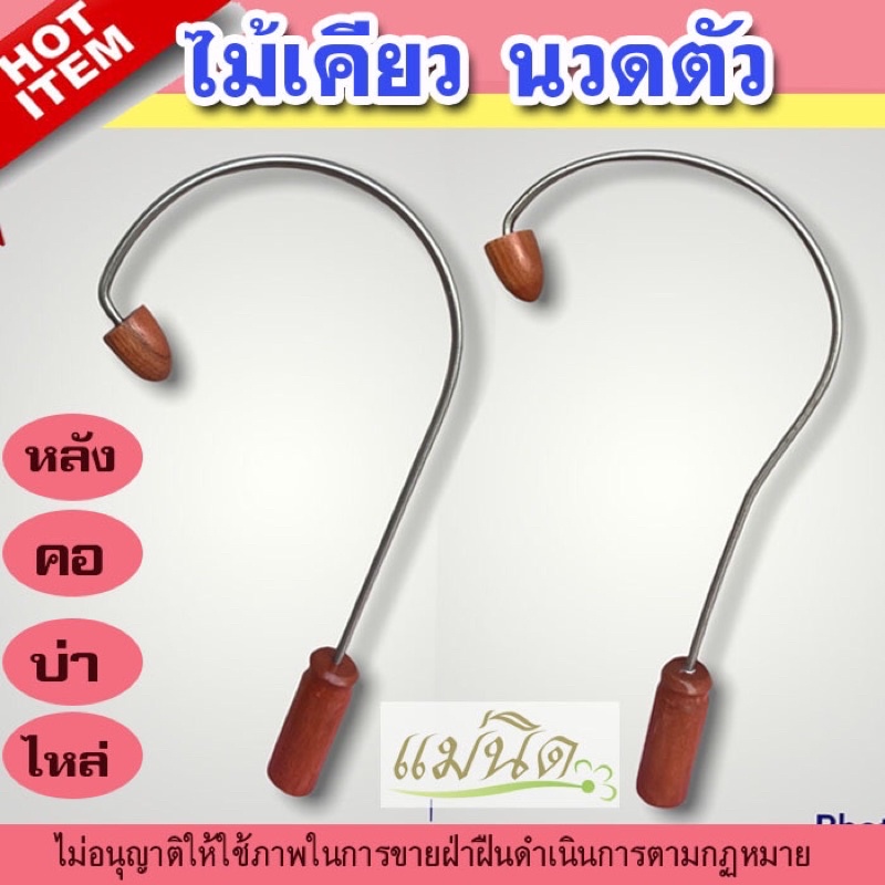 ไม้นวดหลัง ก้านสแตนเลส ของแท้100% ไม้ตะขอนวดกดหลัง ไม้เคียว นวดคอบ่าไหล่ ที่นวดหลัง
