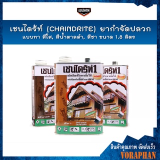 เชนไดร้ท์ (CHAINDRITE) ยากำจัดปลวกแบบทา มี 3 สี สีใส,สีน้ำตาลดำ,สีชา ขนาด 1.8 ลิตร