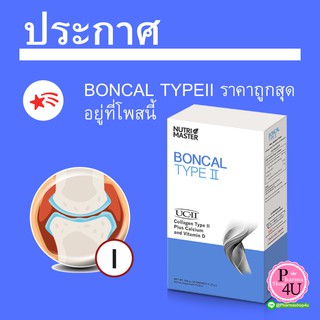 Nutri Master Boncal Type II  บำรุงกระดูกและข้อ Nutrimaster บอนแคล ไทพ์ ทู ผสมแคลเซียม และวิตามิน ดี คอลลาเจน Type 2 ii