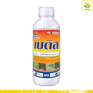 เบติส 1 ลิตร : อะซีโทคลอร์ 50% EC. - ป้องกันกำจัดวัชพืช เช่น ผักโขม, หญ้าดอกขาว, หญ้านกสีชมพู, ปอวัชพืช, ผักเบี้ยหิน