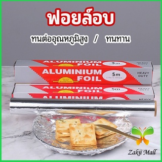 Zakii Mall ฟอยล์อบ อุปกรณ์เบเกอรี่ อลูมิเนียมฟอยล์ ฟอยล์ห่ออาหาร มีใบเลื่อยไว้ฉีก baking foil