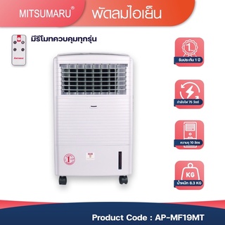 พัดลมไอเย็น10 ลิตรปุ่มปรับระดับได้ครบทั้ง5ฟังก์ชั่น รุ่น AP-MF19MT มีเเจลความเย็นมาให้ในตัวเเผงรังผึ้งถอดออกล้างได้