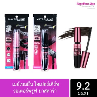 Maybelline เมย์เบลลีน ไฮเปอร์เคิร์ท วอเตอร์พรูฟ มาสคาร่า 9.2 มล. #สีดำ