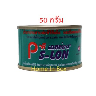 กาวน้ำยาประสานท่อน้ำเอสลอน PVC ตราพีเอสลอน PSlon ขนาด 50กรัม