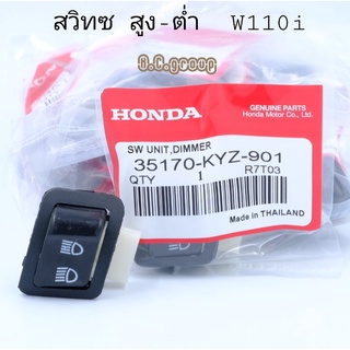 สวิทซ์สูง-ต่ำW110i,Zoomer-x,PCX150,W125ปลาวาฬ, ดรีม ซุปเปอร์ คัฟ 3ระดับ