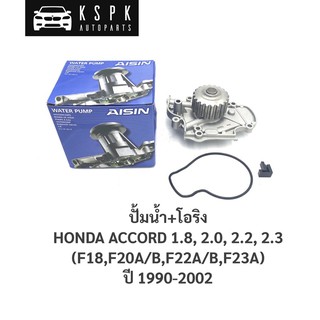 ปั้มน้ำ ฮอนด้า แอคคอร์ค 1.8,2.0,2.2,2.3 HONDA ACCORD F18,F20,F22,F23 ปี 1990-2002/ WPH001