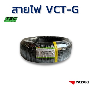 YAZAKI สายไฟ IEC53 (VCT-G) 2c x 2.5/2.5 sqmm. (100m/ม้วน) 300/500 V 70°C Flexible conductor pvc insulated and sheathed