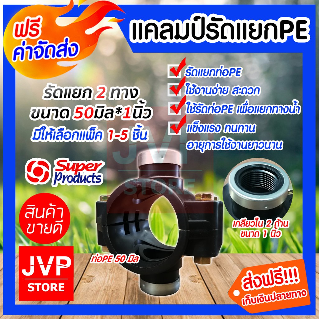 แคลมป์รัดแยกPE ขนาด 50mm.*1นิ้ว 2 ทาง มีให้เลือกแพ็ค 1-5ชิ้น ใช้สำหรับติดตั้งท่อแยก สำหรับท่อพีอี