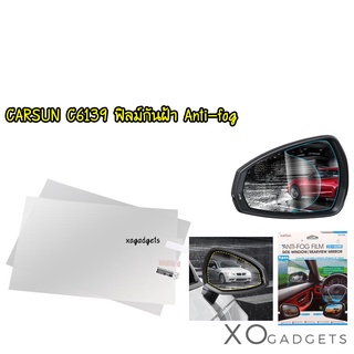 CARSUN C6139 Anti Fog Film ขนาด 21.5*14Cm. / ฟิลม์กันฝ้า ฟิลม์กันฝ้าติดกระจกมองข้างรถยนต์ แพด 2 ชิ้น