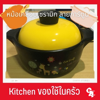 gift4all หม้อเซรามิคทนความร้อนสูงลายการ์ตูนพร้อมฝาปิด ปรุงอาหารหรือบรรจุอาหารวางบนโต้ะ