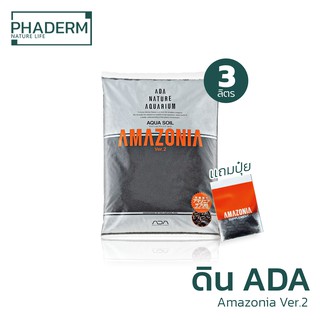 [ส่งด่วน] ดินปลูกไม้น้ำ ดิน ADA Amazonia Ver.2 3 ลิตร | Phaderm Nature Life