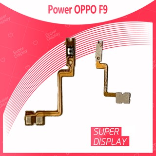 OPPO F9 อะไหล่แพรสวิตช์ ปิดเปิด Power on-off (ได้1ชิ้นค่ะ) สินค้ามีของพร้อมส่ง คุณภาพดี Super Display