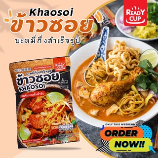 [READY CUP - บะหมี่กึ่งข้าวซอยชนิดซอง] ข้าวซอยกึ่งสำเร็จ ครบเครื่อง ถึงรสถึงชาติ แบบต้นตำรับ อร่อย เหมือนมากินที่เหนือ