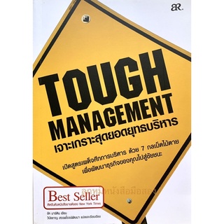 Tough Management เจาะเกราะสุดยอดยุทธบริหาร