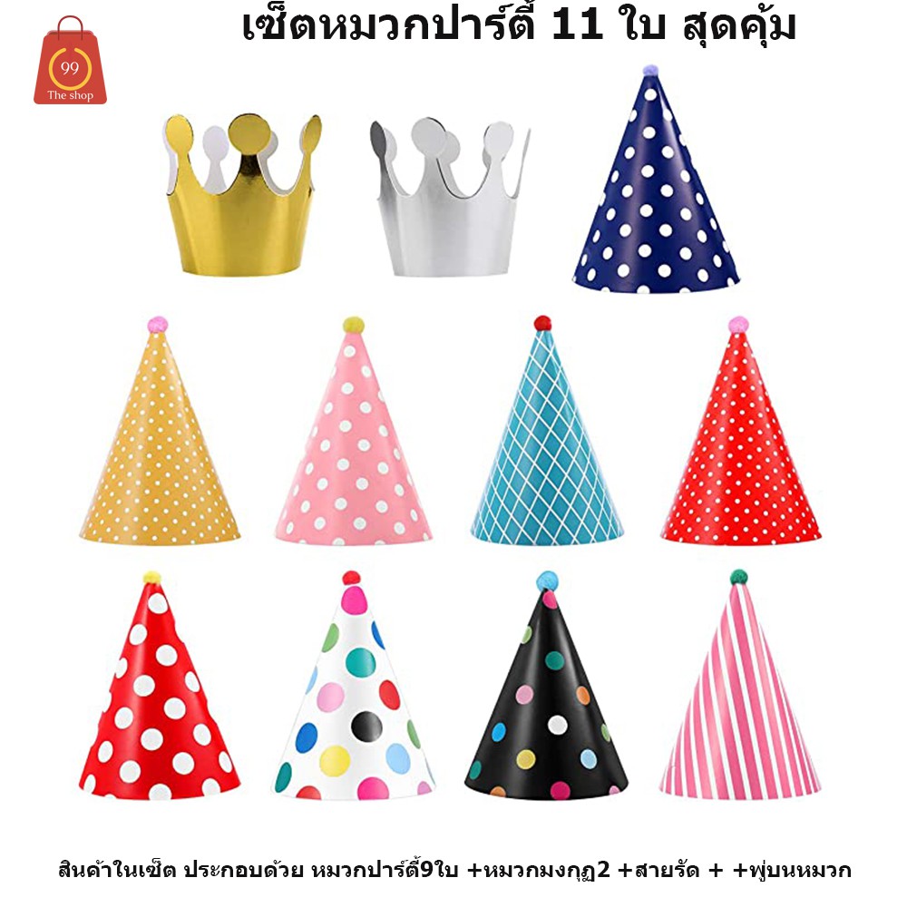 เซ็ตหมวกปาร์ตี้  สุดคุ้ม 11 ใบ