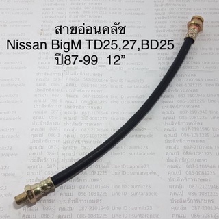 สายอ่อนคลัช Nissan BigM TD25,27,BD25  ปี87-99_12” ครัช_นิสสัน สายอ่อนครัช