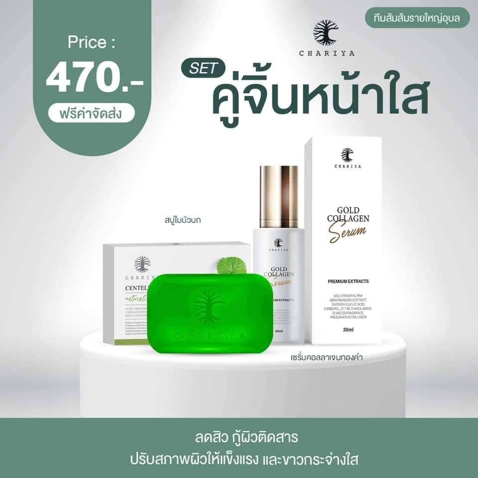 ชาริยา สกินแคร์ของแท้ 100% ส่งฟรี เซตลดสิว  จุดด่างดำ บำรุงล่ำลึก สบู่ใบบัวบก ชาริยา  ยอดฮิต แถมถุงต