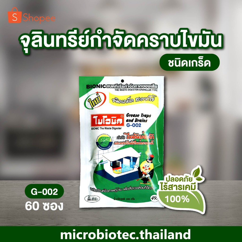 ไบโอนิค BIONIC G002 กำจัดไขมัน ไขมันในบ่อดัก ดับกลิ่นเหม็นไขมัน สลายไขมันในท่อ เศษอาหารอุดตัน