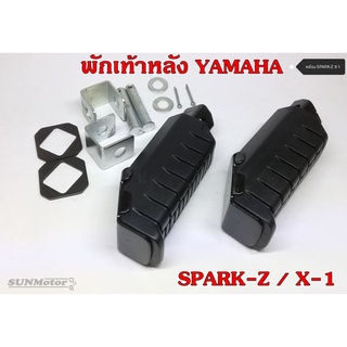 พักเท้าหลัง YAMAHA SPARK-Z / X-1 พร้อมอุปกรณ์ครบชุด (คู่)  เกรดเอ