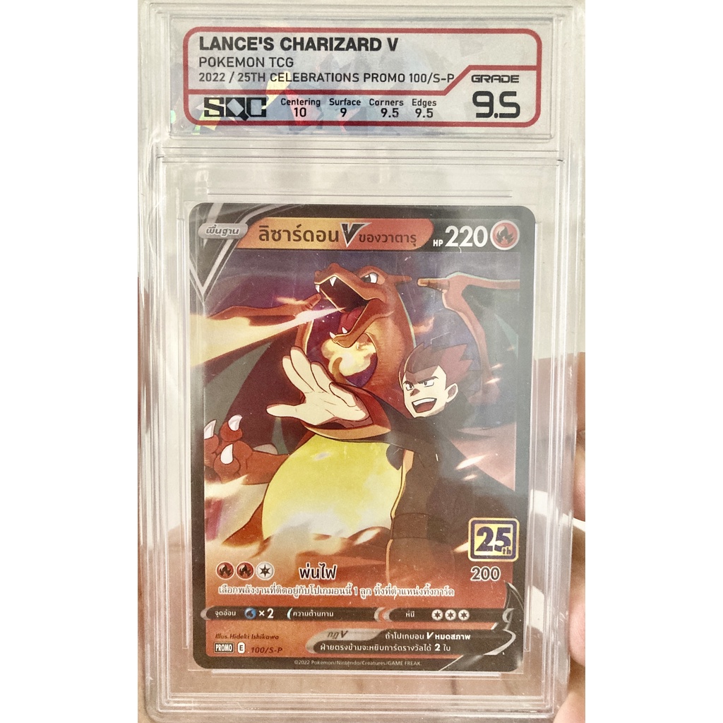 [ของแท้] ลิซาร์ดอน V ของวาตารุ (Promo) 100/S-P การ์ดเกรด SQC 9.5 การ์ดโปเกม่อน ภาษาไทย Pokemon Tradi